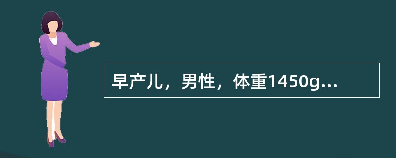 早产儿，男性，体重1450g，人工喂养。出生后6天出现腹胀，伴有呕吐，呕吐物中含