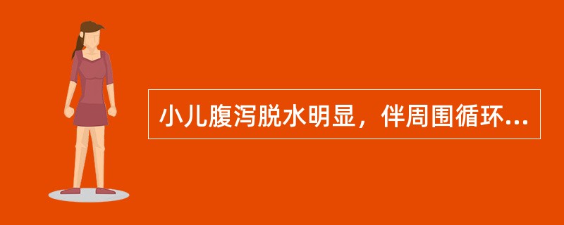 小儿腹泻脱水明显，伴周围循环障碍者，扩容选用()