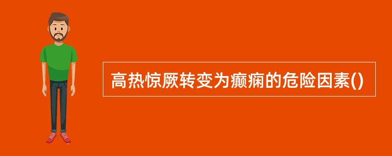 高热惊厥转变为癫痫的危险因素()