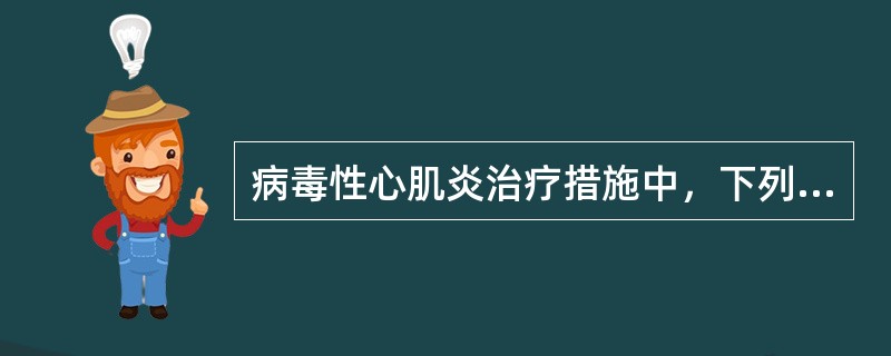 病毒性心肌炎治疗措施中，下列哪些是正确的()