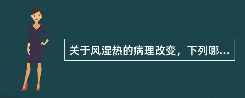 关于风湿热的病理改变，下列哪项是错误的()