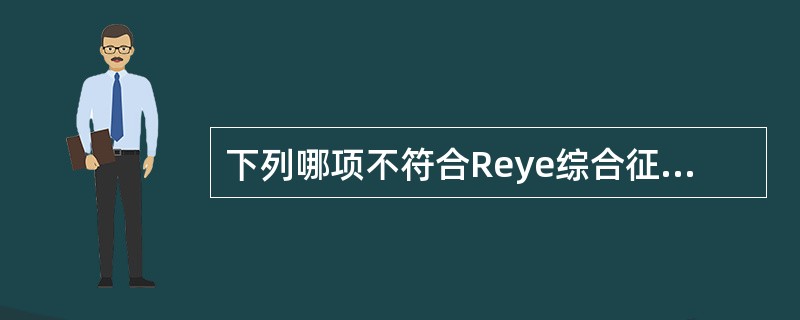 下列哪项不符合Reye综合征的临床表现()