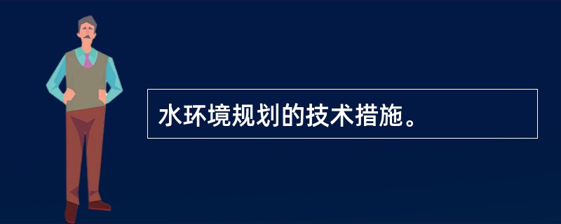 水环境规划的技术措施。