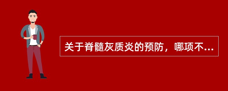 关于脊髓灰质炎的预防，哪项不正确()