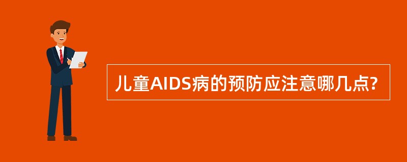 儿童AIDS病的预防应注意哪几点?