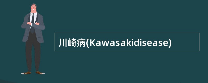 川崎病(Kawasakidisease)