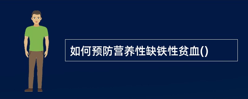 如何预防营养性缺铁性贫血()