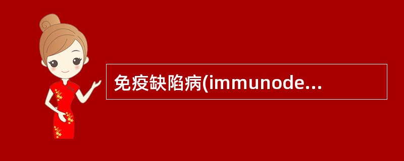 免疫缺陷病(immunodeficiencyID)