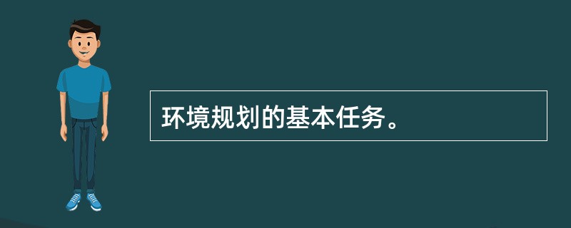 环境规划的基本任务。