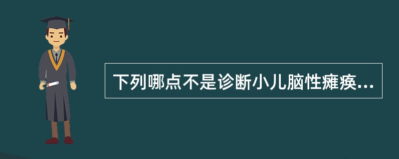 下列哪点不是诊断小儿脑性瘫痪的依据()