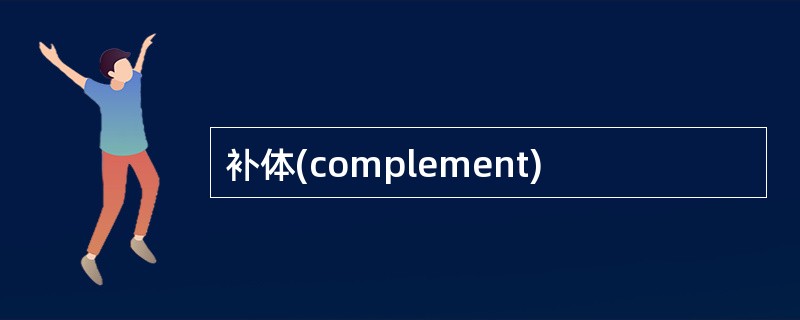 补体(complement)