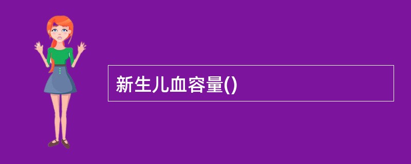 新生儿血容量()
