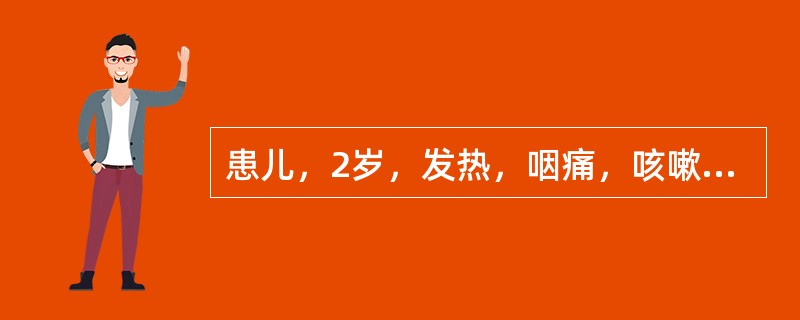 患儿，2岁，发热，咽痛，咳嗽2天。查体：咽部充血，咽腭弓、悬雍垂处可见散在小疱疹