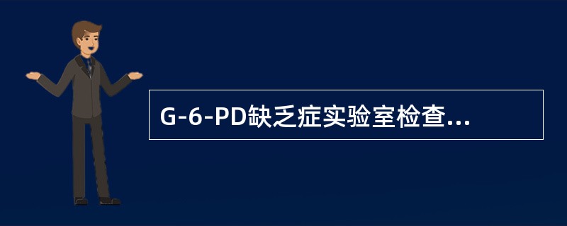 G-6-PD缺乏症实验室检查的筛选试验()