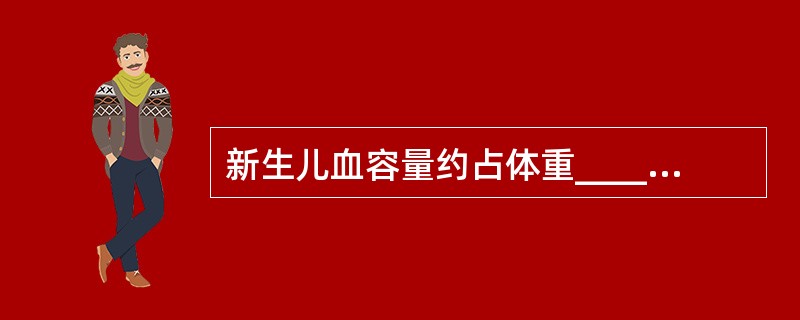 新生儿血容量约占体重____，儿童血容量约占体重_____。