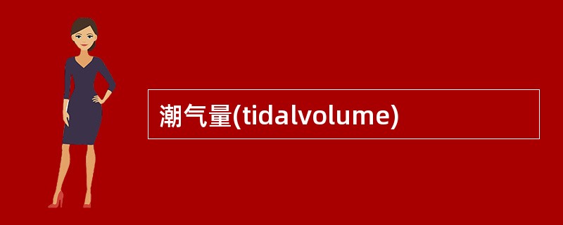 潮气量(tidalvolume)