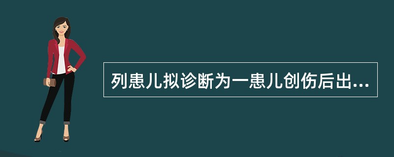 列患儿拟诊断为一患儿创伤后出现呼吸费力，呼吸频率增快，并出现紫绀，吸氧下紫绀难以