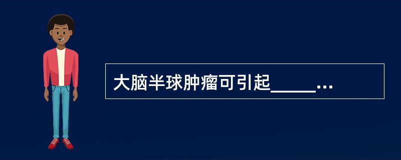 大脑半球肿瘤可引起___________________伴___________