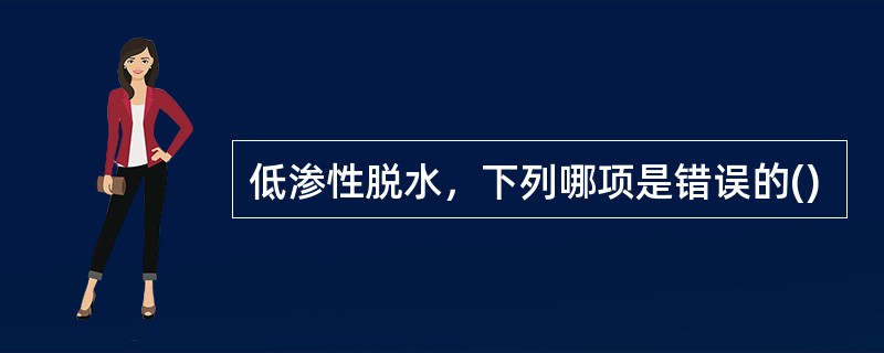 低渗性脱水，下列哪项是错误的()