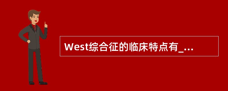 West综合征的临床特点有___________________，_______
