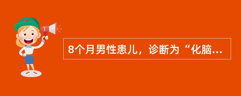 8个月男性患儿，诊断为“化脑”，用青霉素和氯霉素治疗，病情好转，体温正常。近3天