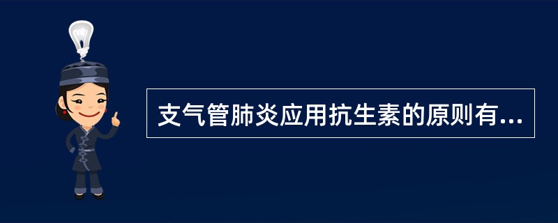 支气管肺炎应用抗生素的原则有哪些?