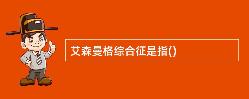 艾森曼格综合征是指()