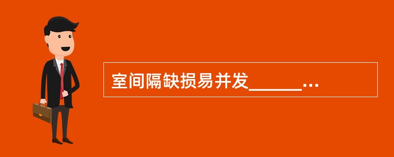 室间隔缺损易并发_________、______________、_______