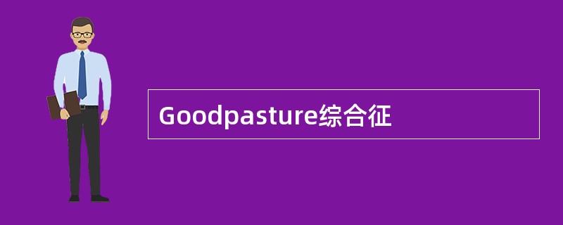 Goodpasture综合征