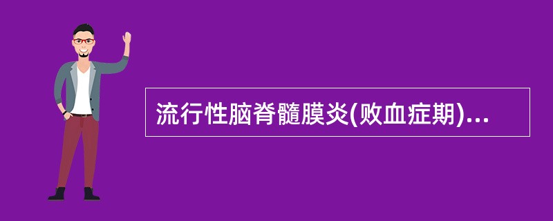 流行性脑脊髓膜炎(败血症期)()中毒性痢疾合并脑病()高热惊厥()病毒性脑膜炎(