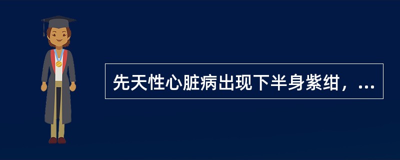 先天性心脏病出现下半身紫绀，杵状指时，首先应考虑()