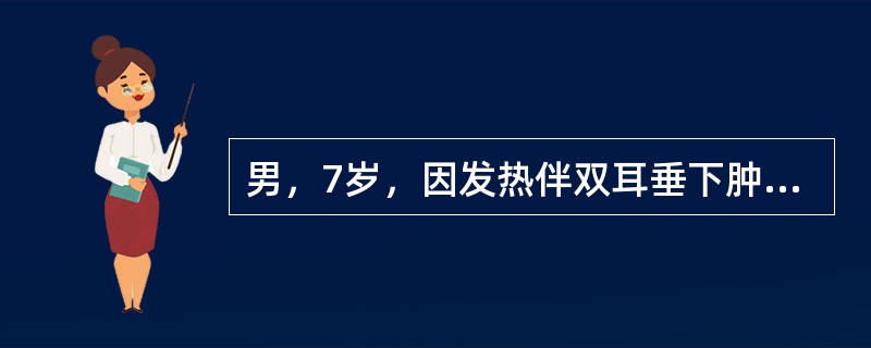 男，7岁，因发热伴双耳垂下肿痛3天，上腹部疼痛而就诊。体检：体温40℃，神志清，