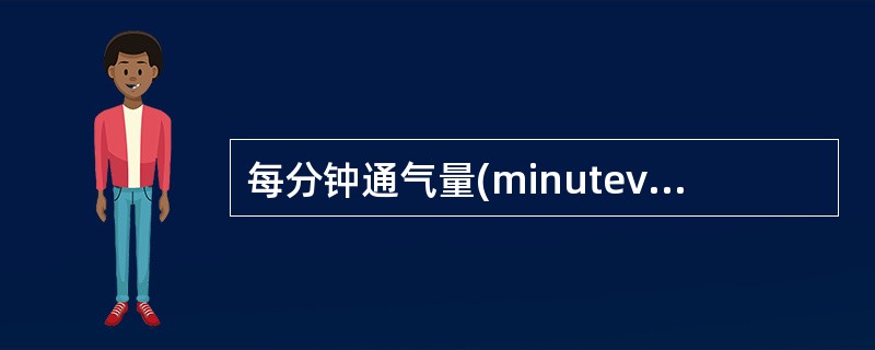 每分钟通气量(minuteventilation)