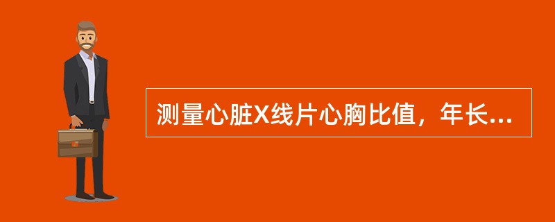 测量心脏X线片心胸比值，年长儿应小于________，婴幼儿小于________