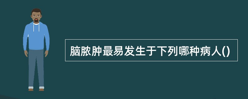 脑脓肿最易发生于下列哪种病人()