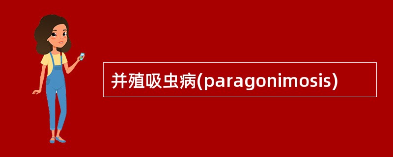 并殖吸虫病(paragonimosis)