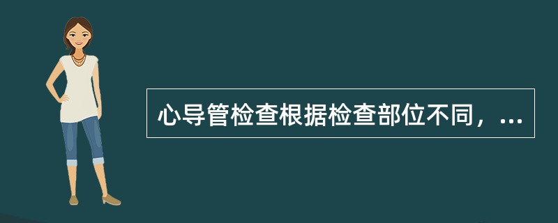 心导管检查根据检查部位不同，分_________、__________检查两种。