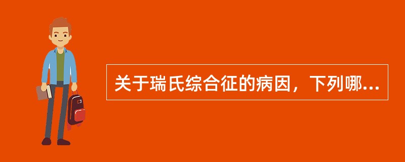 关于瑞氏综合征的病因，下列哪一项是错误的()