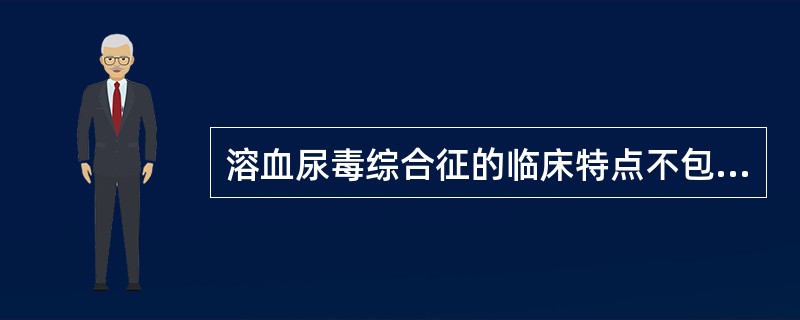 溶血尿毒综合征的临床特点不包括()