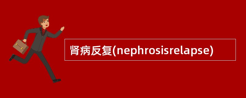 肾病反复(nephrosisrelapse)