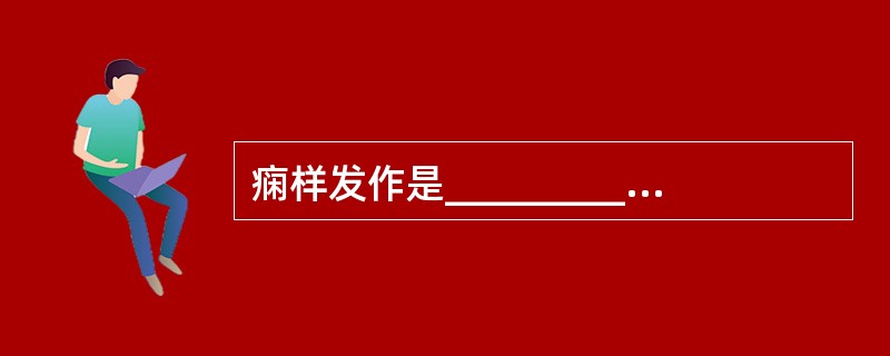 痫样发作是___________________引起的发作性脑功能异常。