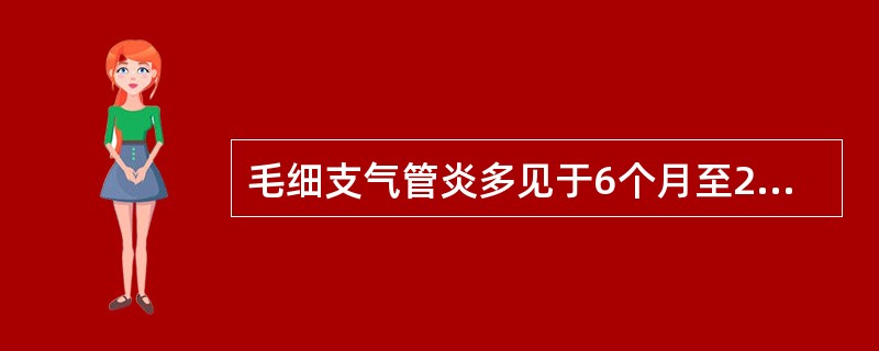 毛细支气管炎多见于6个月至2岁婴幼儿。()