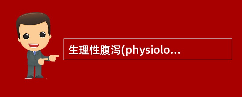 生理性腹泻(physiologicaldiarrhea)