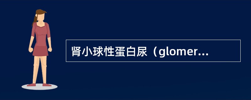 肾小球性蛋白尿（glomerularproteinuria）