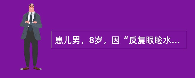 患儿男，8岁，因“反复眼睑水肿1个月”来诊。实验室检查：尿蛋白（+++），尿RB