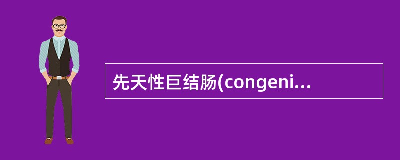 先天性巨结肠(congenitalmegacolon)