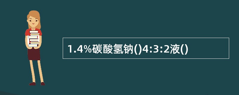 1.4%碳酸氢钠()4:3:2液()