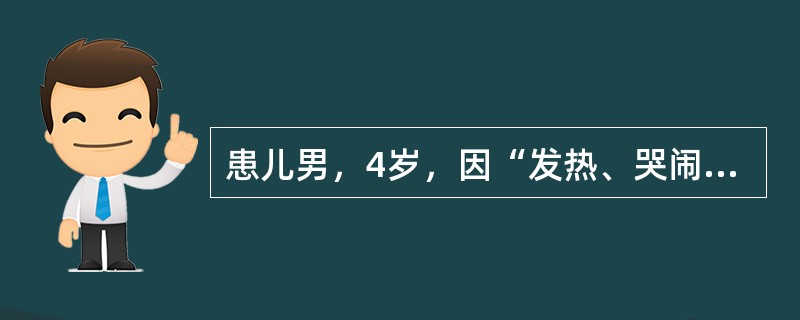 患儿男，4岁，因“发热、哭闹伴口唇疱疹1周”来诊。查体：心、肺、腹无异常；脑膜刺