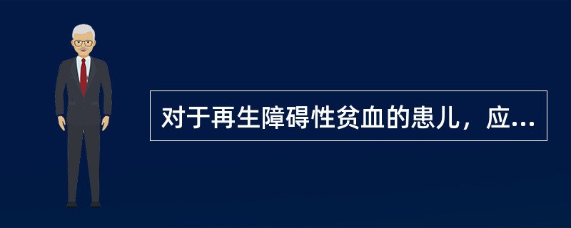 对于再生障碍性贫血的患儿，应输新鲜全血，以纠正三系减少。()