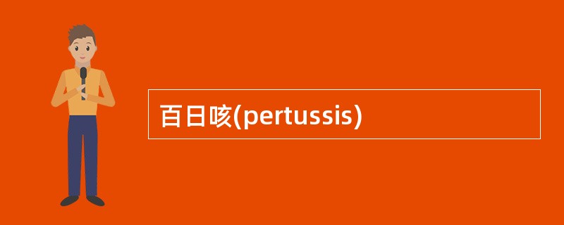 百日咳(pertussis)